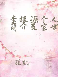 李根源个人资料简介及家世