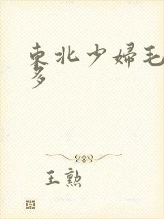 东北少妇毛多水多