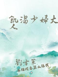 饥渴少妇大战黑人