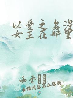 以爱之名漫画双女主在哪里看的