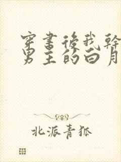 穿书后我干掉了男主的白月光小说