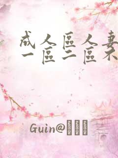 成人区人妻精品一区二区不卡网站