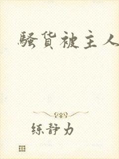 骚货被主人调教