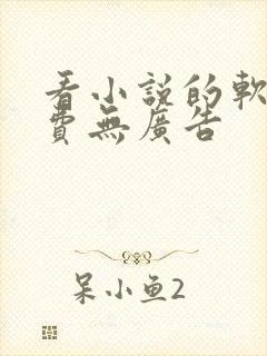 看小说的软件免费无广告