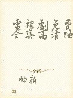 电视剧免费观看全集高清他是谁