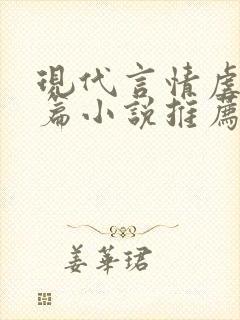 现代言情虐文短篇小说推荐