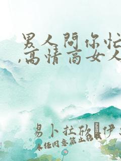 男人问你忙啥呢,高情商女人怎么回答