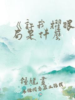 《许我耀眼》结局是什么