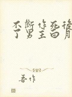 不断作死后我成了男主白月光