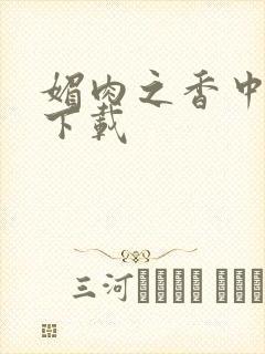 媚肉之香中文版下载