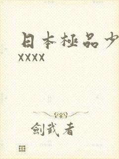 日本极品少妇xxxxx