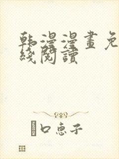 韩漫漫画免费在线阅读