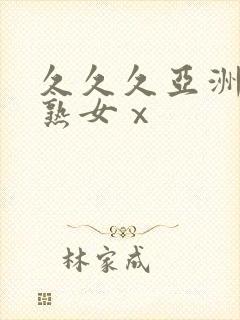 久久久亚洲熟妇熟女ⅹ