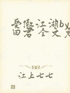 受傲江湖by雨田君 全文免费阅读