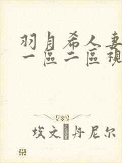 羽月希人妻奶水一区二区视频