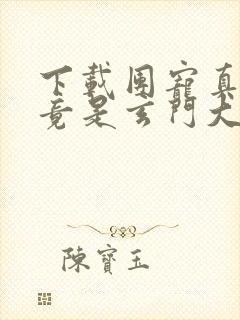 下载团宠真千金竟是玄门大佬