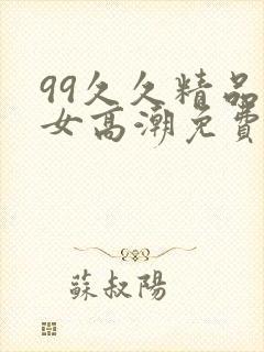 99久久精品熟女高潮免费