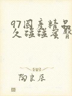 97国产精品久久碰碰蜜臀