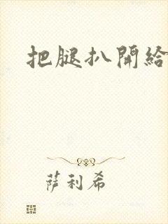 把腿扒开给我添