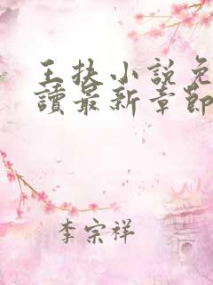 王扶小说免费阅读最新章节无弹窗