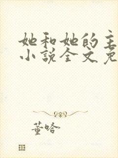 她和她的主人们小说全文免费阅读