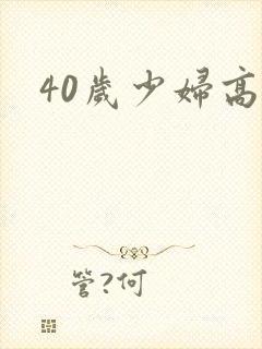 40岁少妇高潮
