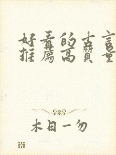 好看的古言小说推荐高质量