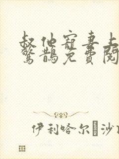 叔他宠妻上瘾花惊鹊免费阅读