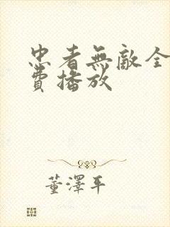 忠者无敌全集免费播放