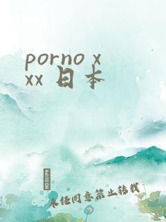 porno xxx 日本