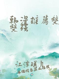 韩漫推荐双男主双强