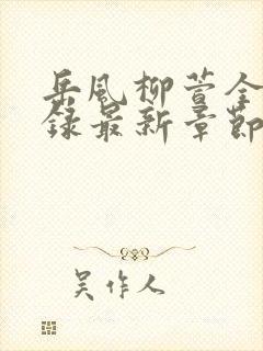 岳风柳萱全文目录最新章节