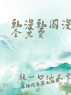 韩漫韩国漫画大全免费