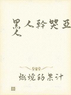 黑人干哭亚洲女人