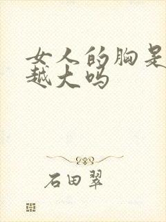 女人的胸是越摸越大吗