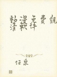 动漫免费观看高清软件