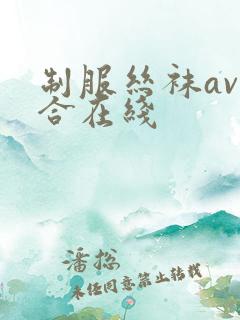 制服丝袜av综合在线