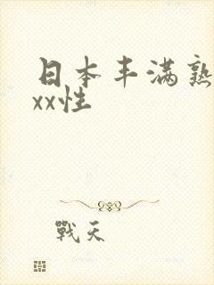 日本丰满熟妇xxx性