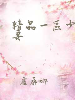 精品一区少妇人妻