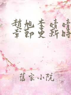 赵旭李晴晴最新章节更新时间