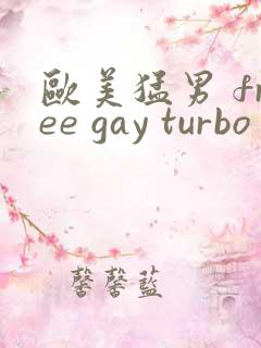 欧美猛男 free gay turbo