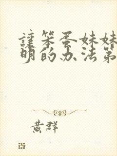 让笨蛋妹妹变聪明的办法第一集