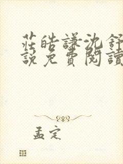 庄皓谦沈舒黎小说免费阅读最新章节