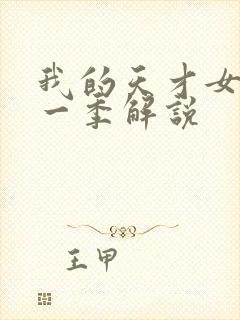 我的天才女友第一季解说