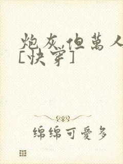 炮灰,但万人迷[快穿]