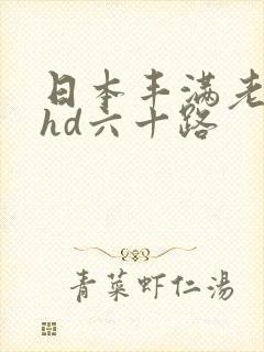 日本丰满老熟妇hd六十路