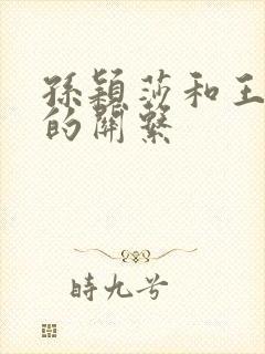 孙颖莎和王楚钦的关系