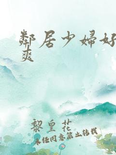 邻居少妇好紧好爽