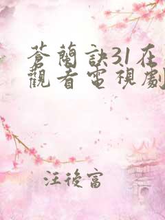 苍兰诀31在线观看电视剧全集免费