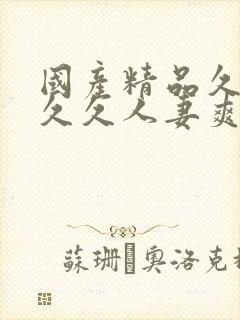 国产精品久久久久久人妻爽